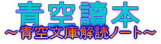 青空讀本～青空文庫解読ノート～